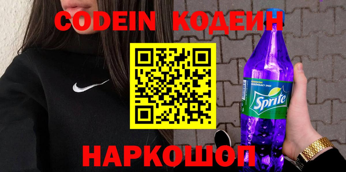 Codein напиток Lean (лин) Аксай