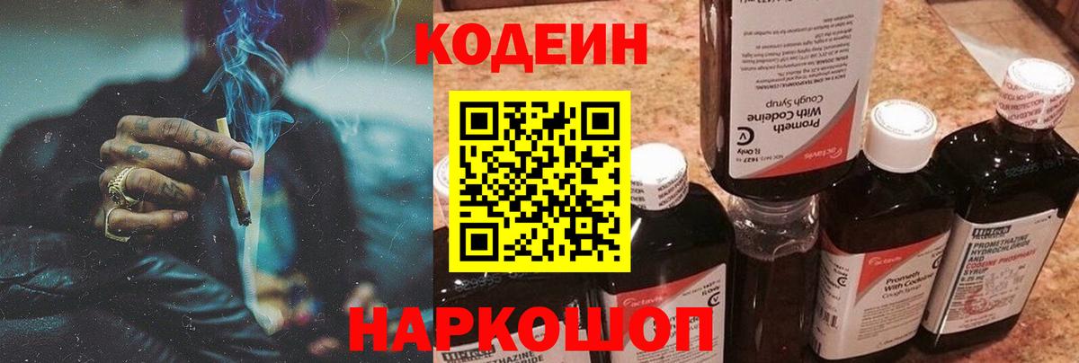 Кодеиновый сироп Lean напиток Lean (лин)  Кодеиновый сироп Lean Purple Drank  Вход с VPN  Аксай 